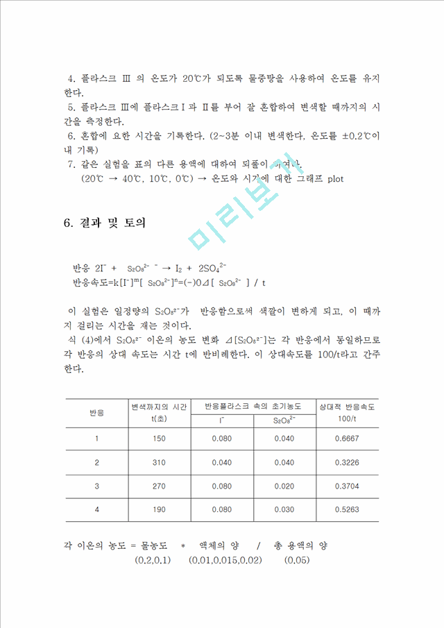 [자연과학]화학반응속도 - 농도 및 온도의 영향.hwp